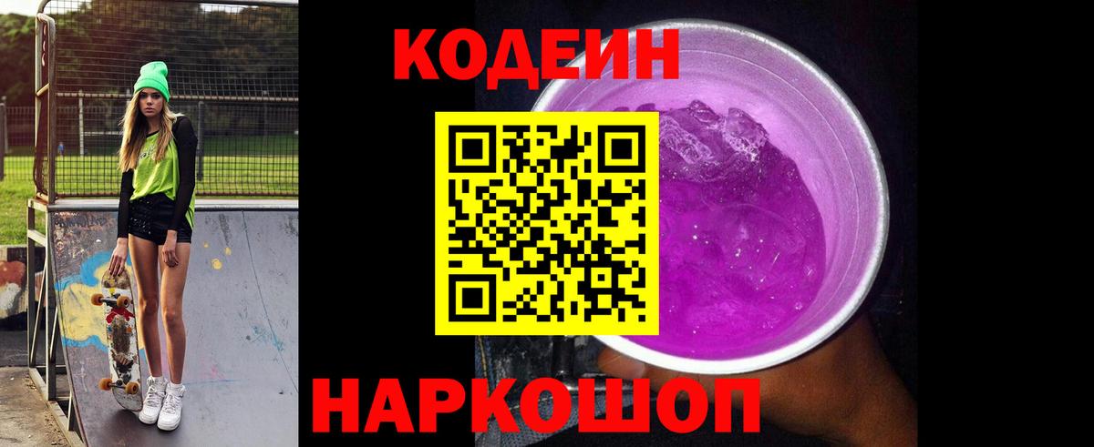 Кодеин Purple Drank Кингисепп